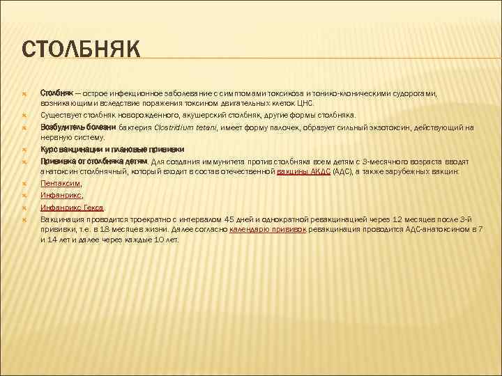 СТОЛБНЯК Столбняк — острое инфекционное заболевание с симптомами токсикоза и тонико-клоническими судорогами, возникающими вследствие