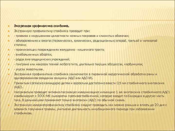  Экстренная профилактика столбняка. Экстренную профилактику столбняка проводят при: - травмах с нарушением целостности