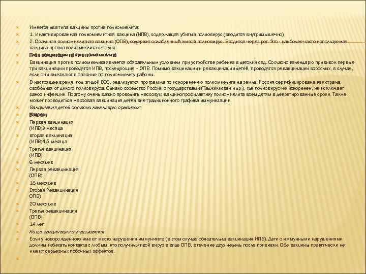  Имеется два типа вакцины против полиомиелита: 1. Инактивированная полиомиелитная вакцина (ИПВ), содержащая убитый