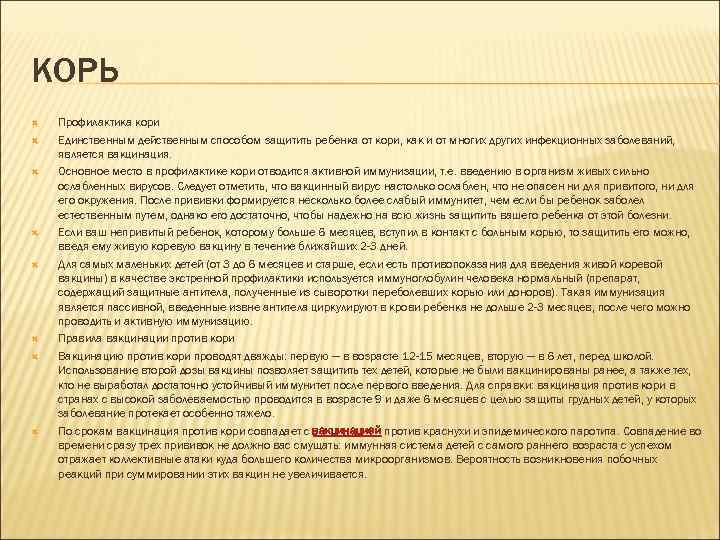 КОРЬ Профилактика кори Единственным действенным способом защитить ребенка от кори, как и от многих