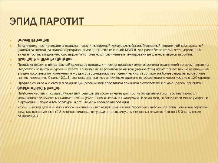 ЭПИД ПАРОТИТ ВАРИАНТЫ ВАКЦИН Вакцинацию против паротита проводят паротитно-коревой культуральной живой вакциной, паротитной культуральной