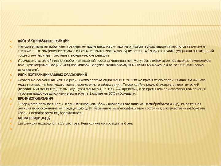  ПОCТВАКЦИНАЛЬНЫЕ РЕАКЦИИ Наиболее частыми побочными реакциями после вакцинации против эпидемического паротита являются увеличение