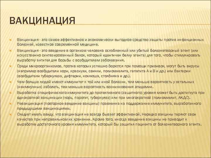 ВАКЦИНАЦИЯ Вакцинация - это самое эффективное и экономически выгодное средство защиты против инфекционных болезней,
