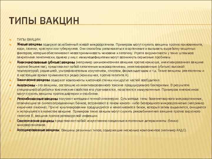 ТИПЫ ВАКЦИН ТИПЫ ВАКЦИН: Живые вакцины содержат ослабленный живой микроорганизм. Примером могут служить вакцины