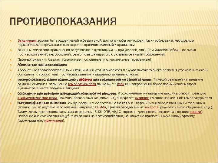 ПРОТИВОПОКАЗАНИЯ Вакцинация должна быть эффективной и безопасной. Для того чтобы эти условия были соблюдены,