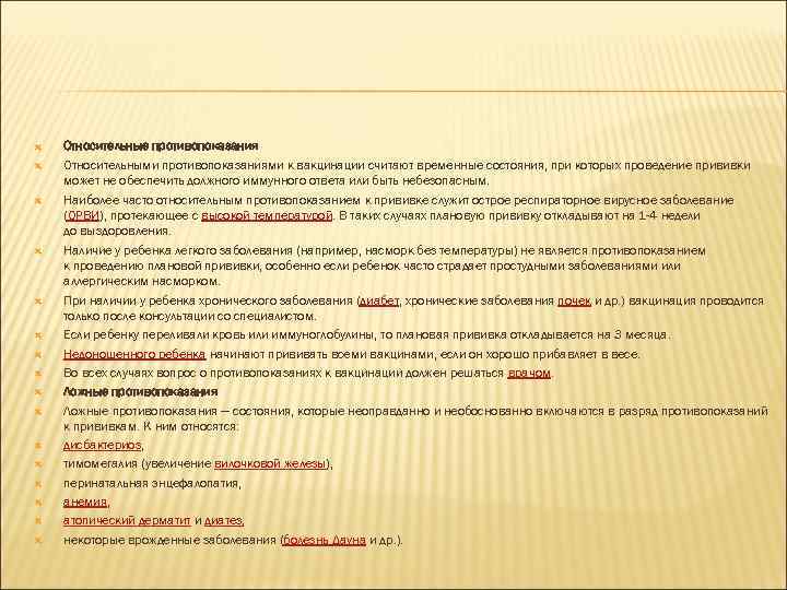  Относительные противопоказания Относительными противопоказаниями к вакцинации считают временные состояния, при которых проведение прививки