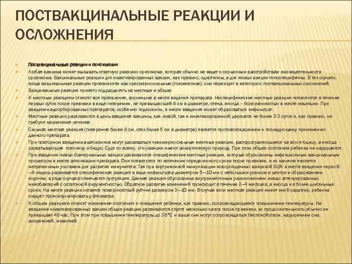 ПОСТВАКЦИНАЛЬНЫЕ РЕАКЦИИ И ОСЛОЖНЕНИЯ Поствакцинальные реакции и осложнения Любая вакцина может вызывать ответную реакцию