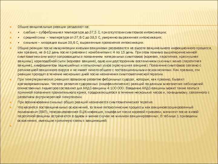  Общие вакцинальные реакции разделяют на: • слабые – субфебрильная температура до 37, 5