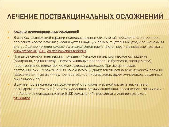ЛЕЧЕНИЕ ПОСТВАКЦИНАЛЬНЫХ ОСЛОЖНЕНИЙ Лечение поствакцинальных осложнений В рамках комплексной терапии поствакцинальных осложнений проводится этиотропное