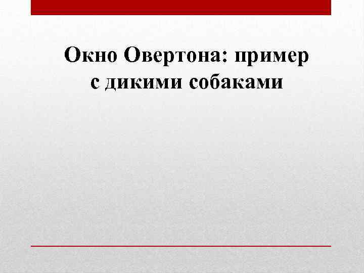 Окно Овертона: пример с дикими собаками 