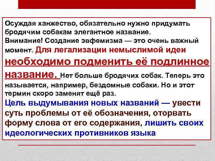 Осуждая ханжество, обязательно нужно придумать бродячим собакам элегантное название. Внимание! Создание эвфемизма — это