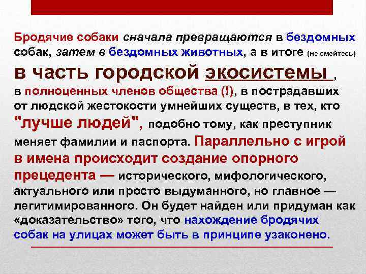 Бродячие собаки сначала превращаются в бездомных собак, затем в бездомных животных, а в итоге