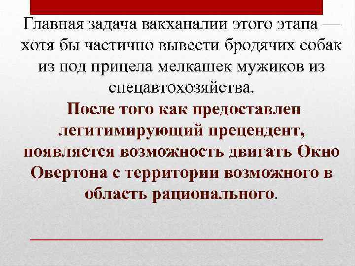 Главная задача вакханалии этого этапа — хотя бы частично вывести бродячих собак из под