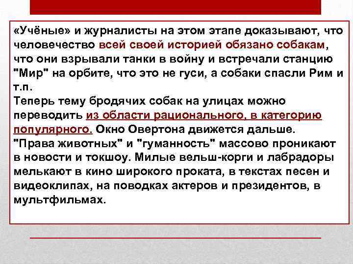  «Учёные» и журналисты на этом этапе доказывают, что человечество всей своей историей обязано