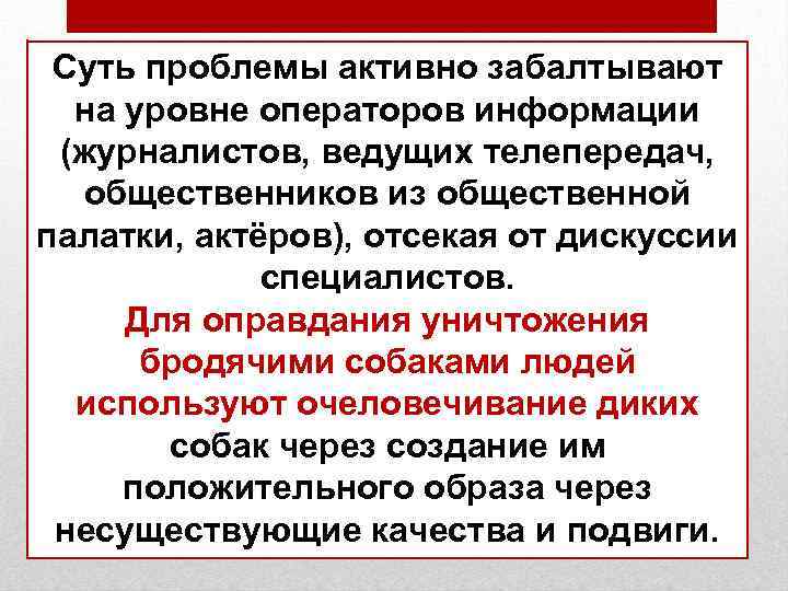 Суть проблемы активно забалтывают на уровне операторов информации (журналистов, ведущих телепередач, общественников из общественной