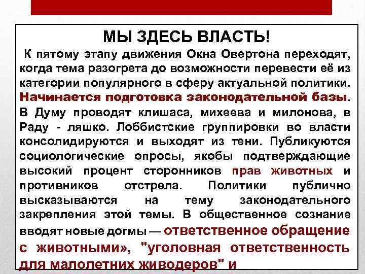 МЫ ЗДЕСЬ ВЛАСТЬ! К пятому этапу движения Окна Овертона переходят, когда тема разогрета до