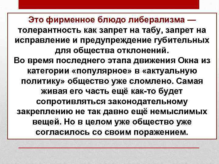 Это фирменное блюдо либерализма — толерантность как запрет на табу, запрет на исправление и