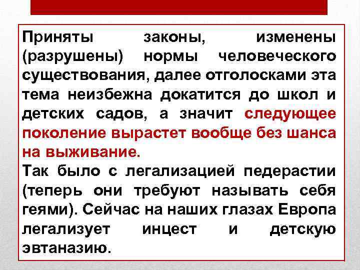 Приняты законы, изменены (разрушены) нормы человеческого существования, далее отголосками эта тема неизбежна докатится до