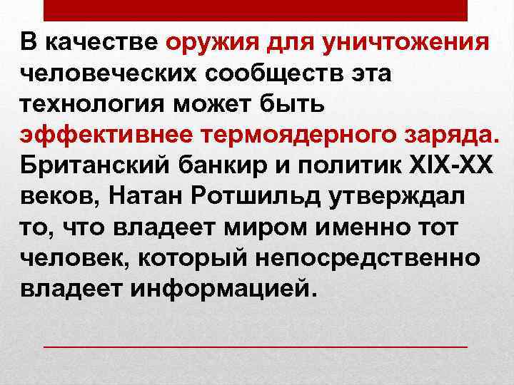 В качестве оружия для уничтожения человеческих сообществ эта технология может быть эффективнее термоядерного заряда.