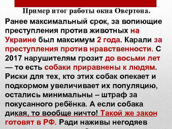 Пример итог работы окна Овертона. Ранее максимальный срок, за вопиющие преступления против животных на