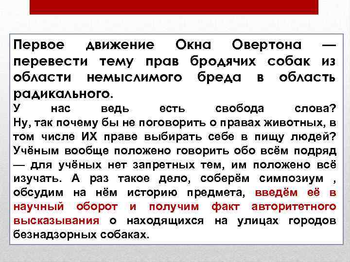 Первое движение Окна Овертона — перевести тему прав бродячих собак из области немыслимого бреда