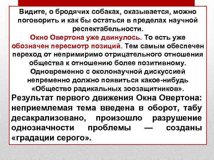 Видите, о бродячих собаках, оказывается, можно поговорить и как бы остаться в пределах научной