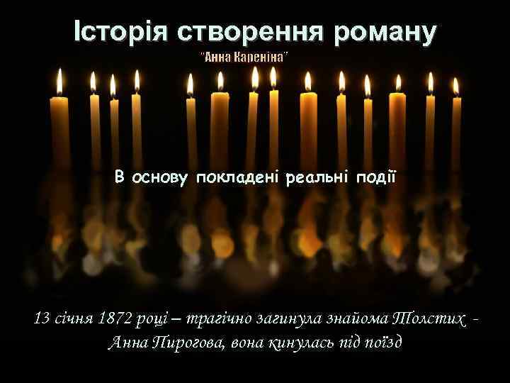 Історія створення роману “Анна Кареніна” В основу покладені реальні події 13 січня 1872 році