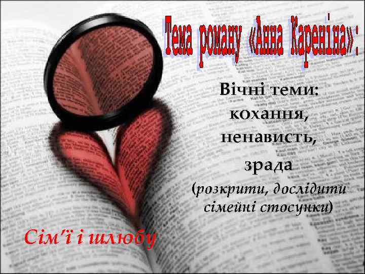 Вічні теми: кохання, ненависть, зрада (розкрити, дослідити сімейні стосунки) Сім’ї і шлюбу 