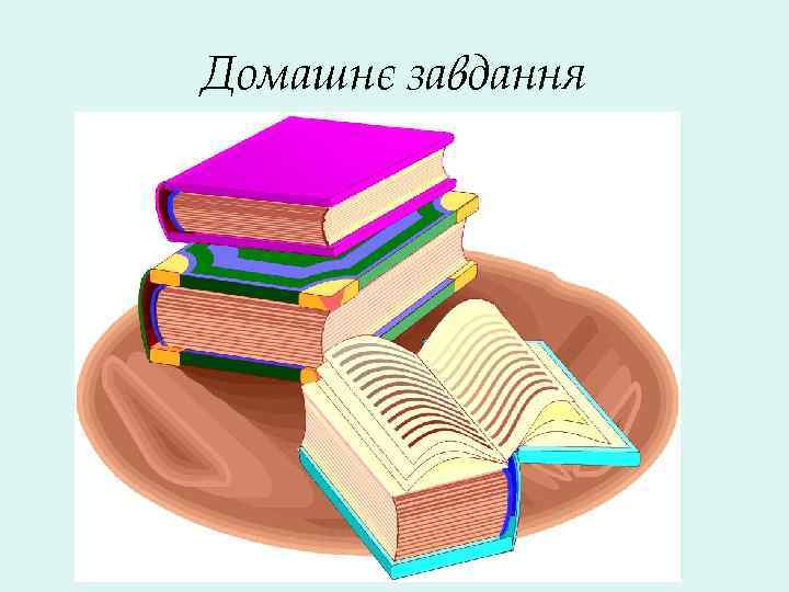 Домашнє завдання 