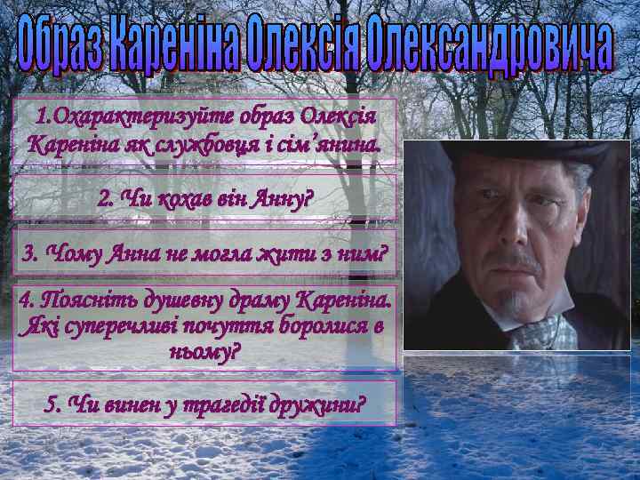 1. Охарактеризуйте образ Олексія Кареніна як службовця і сім’янина. 2. Чи кохав він Анну?