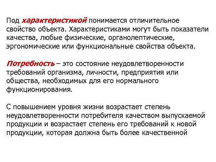 Под характеристикой понимается отличительное свойство объекта. Характеристиками могут быть показатели качества, любые физические, органолептические,