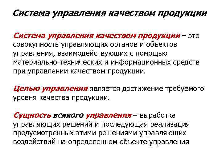 Система управления качеством продукции – это совокупность управляющих органов и объектов управления, взаимодействующих с