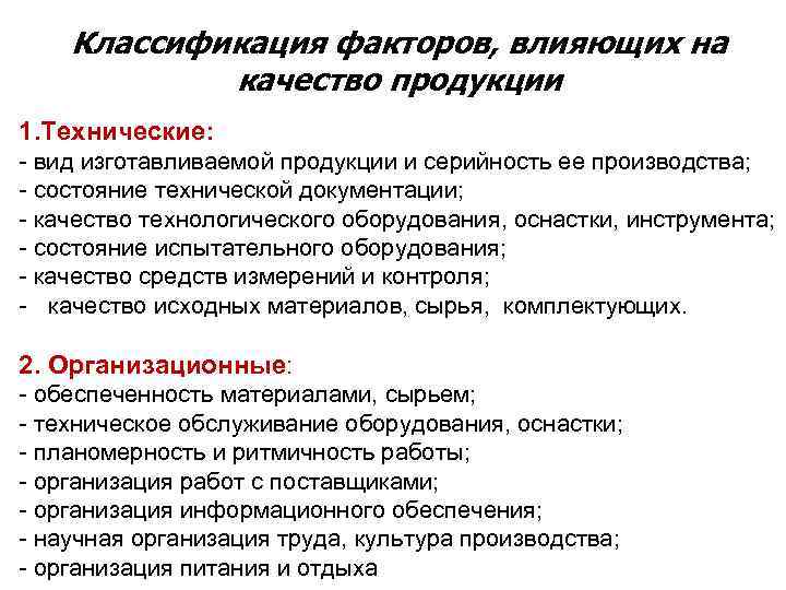 Окажут влияние на качество и. Классификация факторов влияющих на качество. Факторы влияющие на качество продукта.