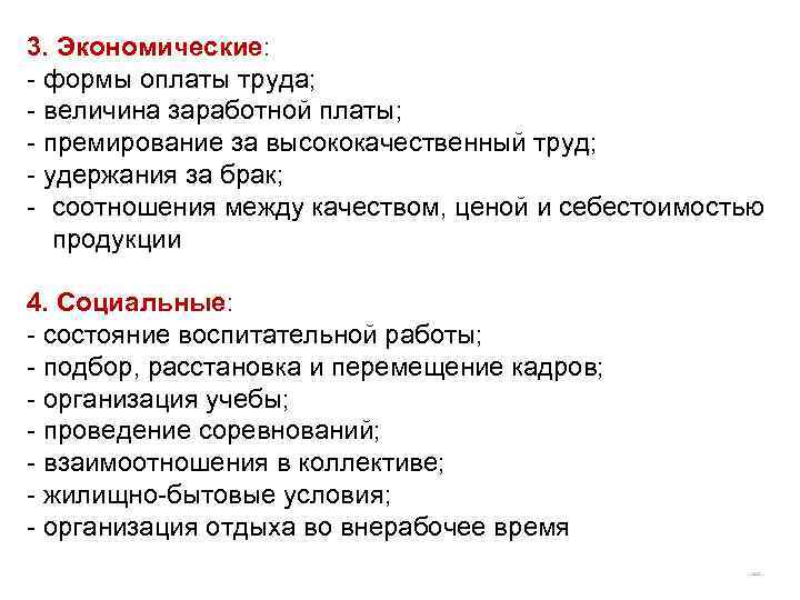 3. Экономические: - формы оплаты труда; - величина заработной платы; - премирование за высококачественный