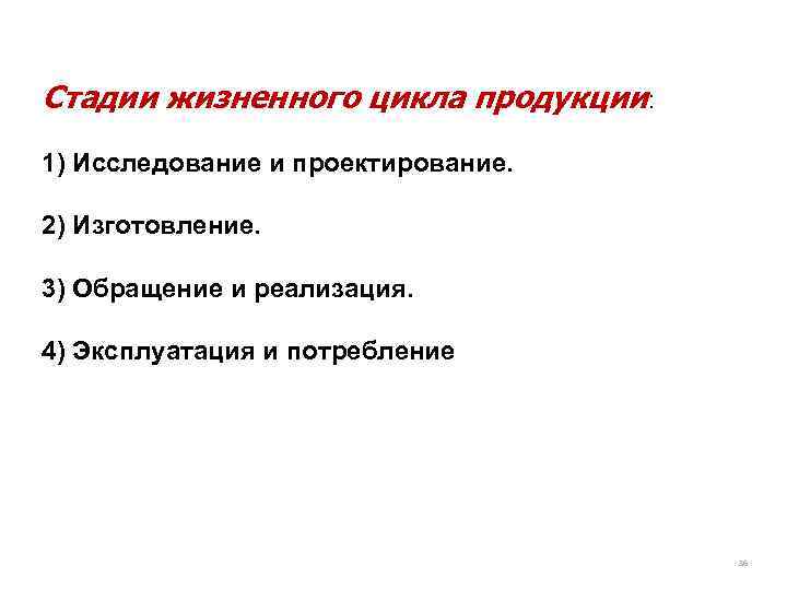 Стадии жизненного цикла продукции: 1) Исследование и проектирование. 2) Изготовление. 3) Обращение и реализация.