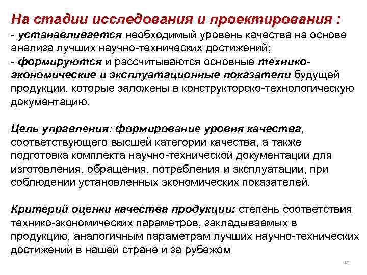 На стадии исследования и проектирования : - устанавливается необходимый уровень качества на основе анализа