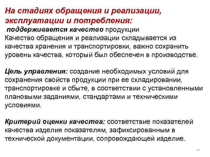 На стадиях обращения и реализации, эксплуатации и потребления: поддерживается качество продукции Качество обращения и