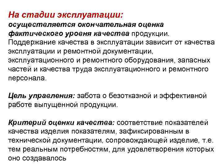 Стадия эксплуатации. Стадии эксплуатации. Цели управления качеством. Этапы эксплуатации. Эксплуатационный – контроль, осуществляемый на стадии эксплуатации..