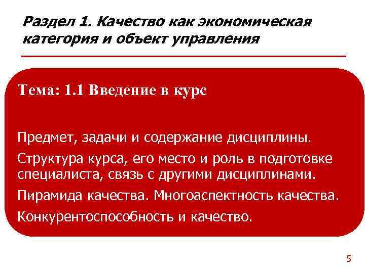 Раздел 1. Качество как экономическая категория и объект управления Тема: 1. 1 Введение в