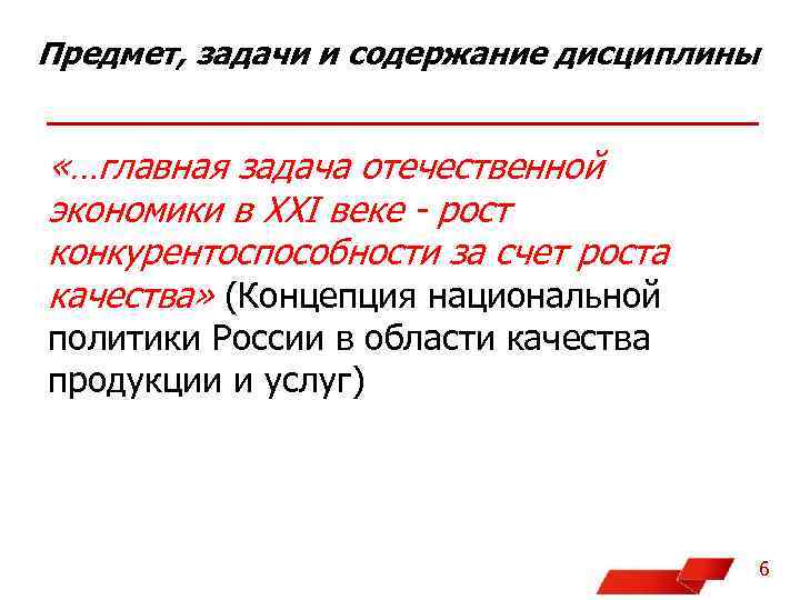 Предмет, задачи и содержание дисциплины «…главная задача отечественной экономики в XXI веке - рост