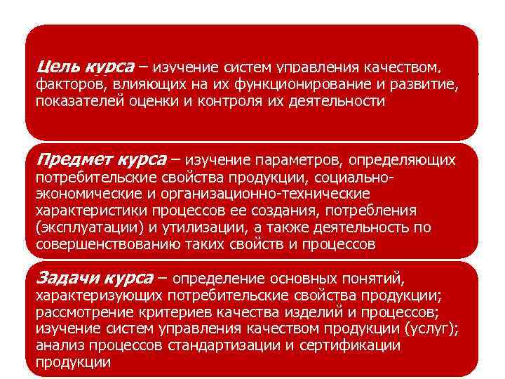 Цель курса – изучение систем управления качеством, факторов, влияющих на их функционирование и развитие,