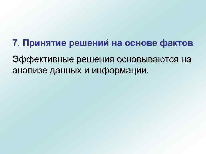 7. Принятие решений на основе фактов Эффективные решения основываются на анализе данных и информации.