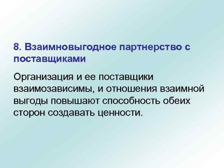 8. Взаимновыгодное партнерство с поставщиками Организация и ее поставщики взаимозависимы, и отношения взаимной выгоды