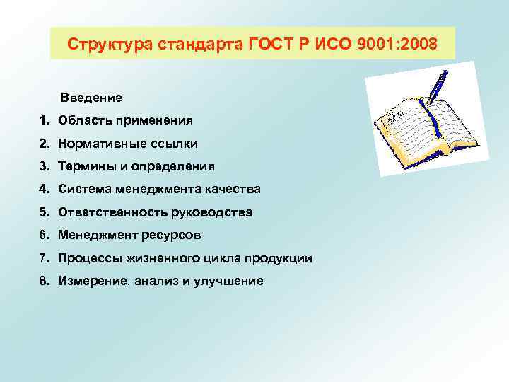 Структура стандарта ГОСТ Р ИСО 9001: 2008 Введение 1. Область применения 2. Нормативные ссылки