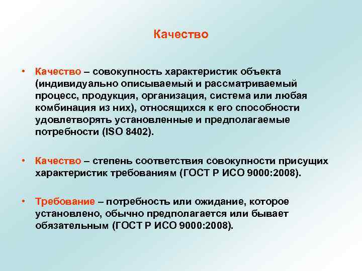 Качество • Качество – совокупность характеристик объекта (индивидуально описываемый и рассматриваемый процесс, продукция, организация,