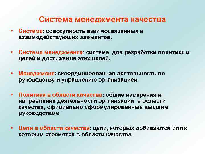 Система менеджмента качества • Система: совокупность взаимосвязанных и взаимодействующих элементов. • Система менеджмента: система