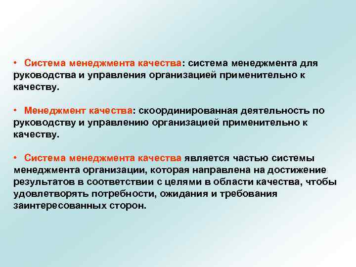  • Система менеджмента качества: система менеджмента для руководства и управления организацией применительно к