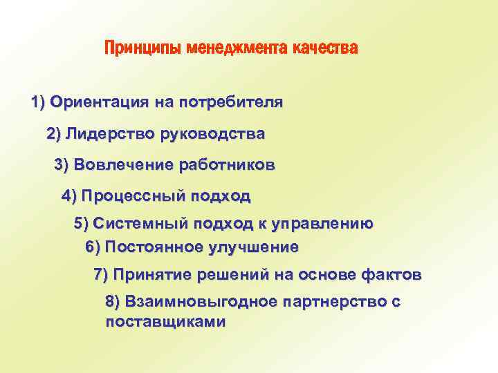 Принципы менеджмента качества 1) Ориентация на потребителя 2) Лидерство руководства 3) Вовлечение работников 4)