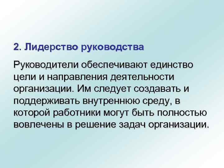 2. Лидерство руководства Руководители обеспечивают единство цели и направления деятельности организации. Им следует создавать