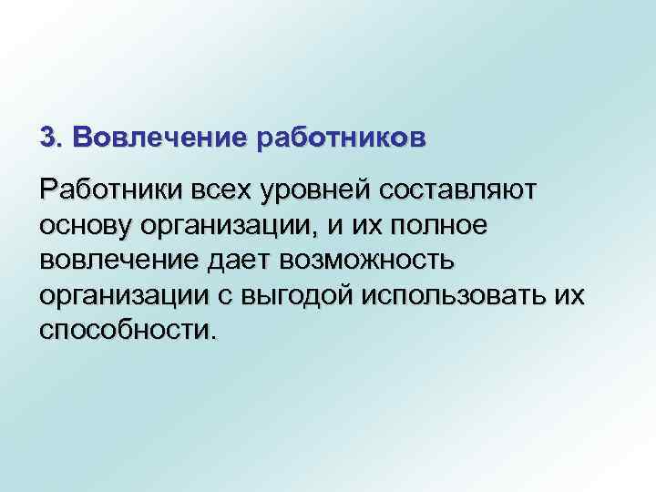 3. Вовлечение работников Работники всех уровней составляют основу организации, и их полное вовлечение дает